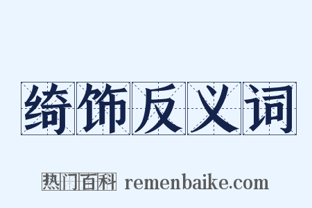绮饰反义词是什么意思的图片